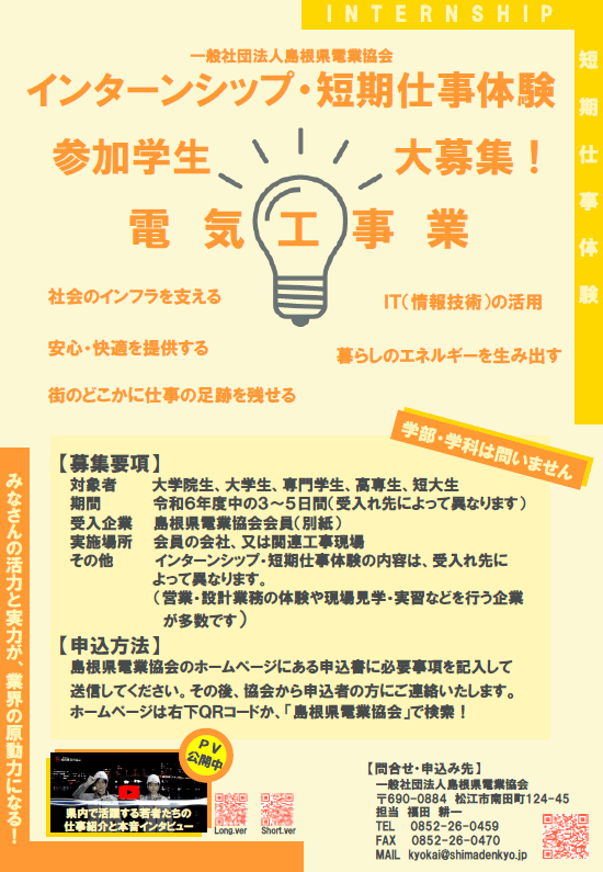 （一社）島根県電業協会　インターンシップ・短期仕事経験　参加学生募集チラシ